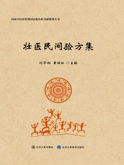 Title details for 壮医民间验方集 by 刘华钢 - Available